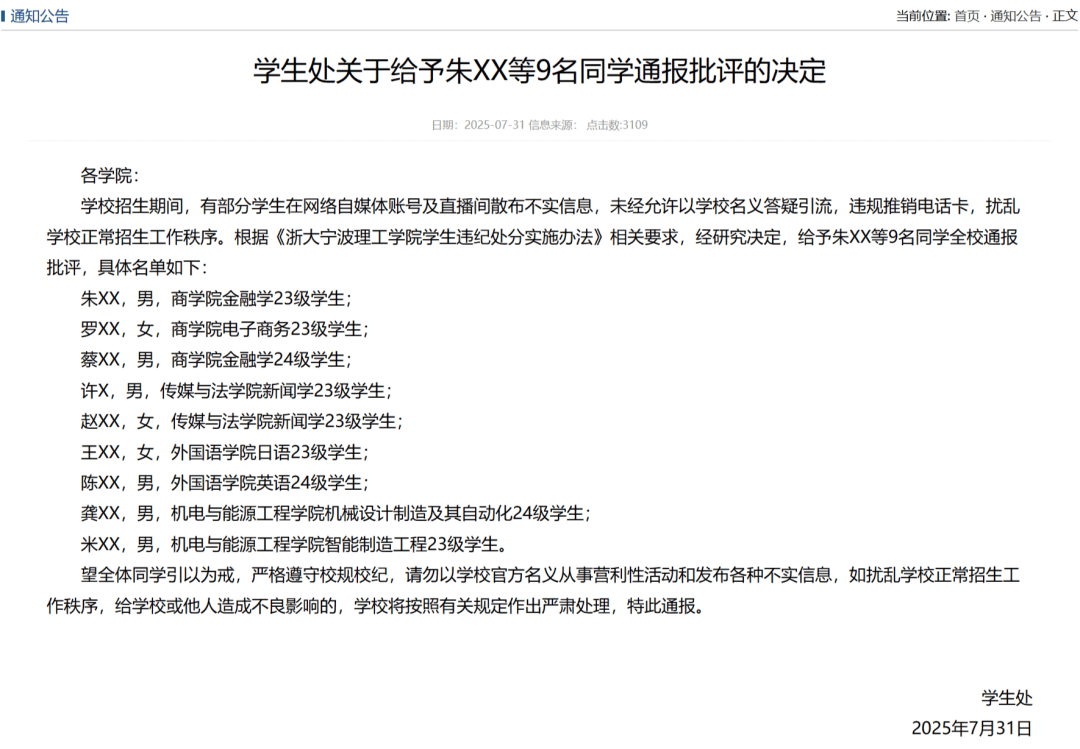 浙江一高校：9名同学扰乱招生秩序，全校通报批评