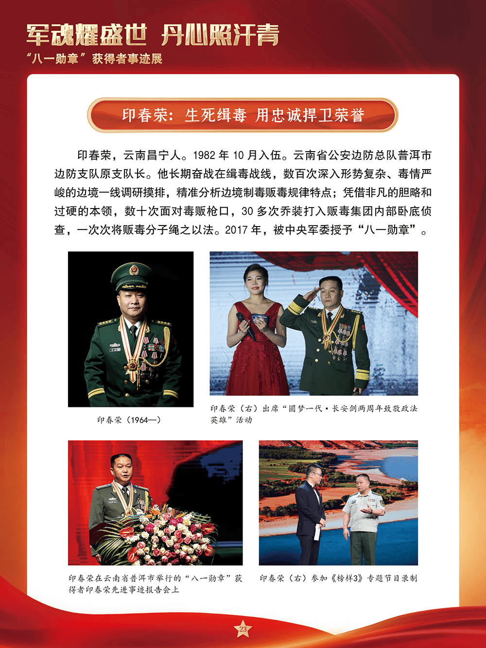 【建军节】军魂耀盛世 丹心照汗青——“八一勋章”获得者事迹展