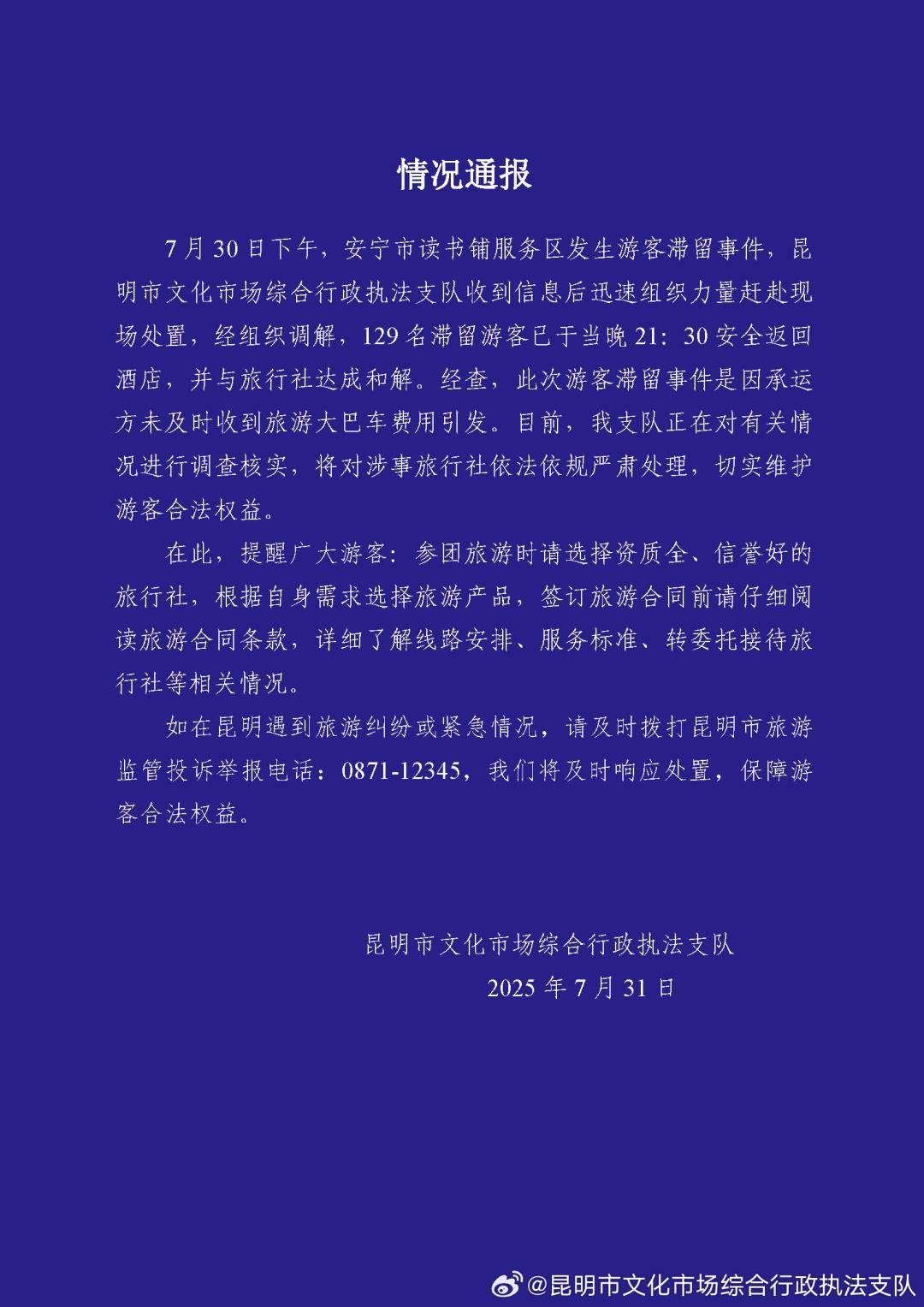 昆明通报129名游客被滞留服务区6小时：将严肃处理
