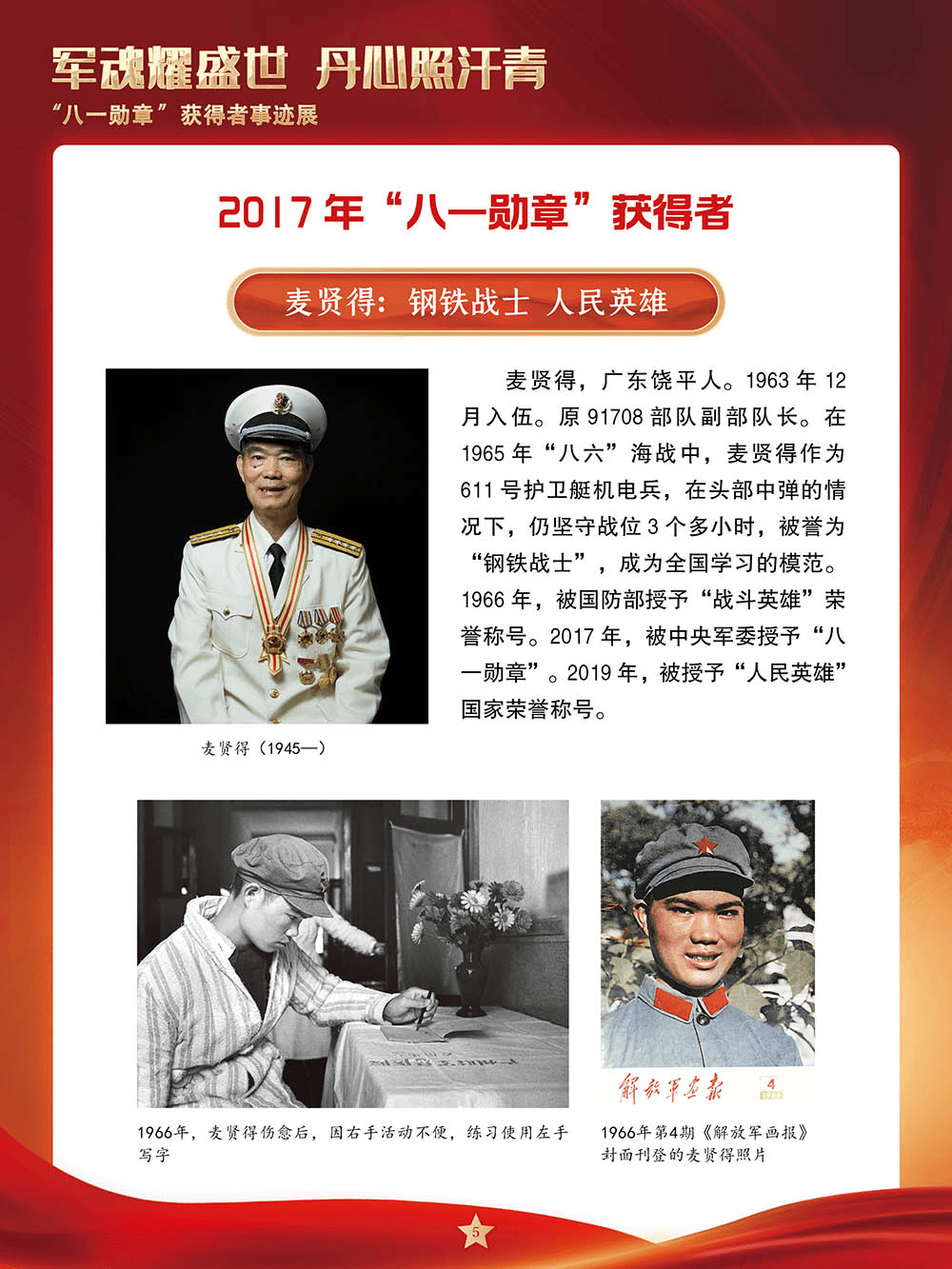 【建军节】军魂耀盛世 丹心照汗青——“八一勋章”获得者事迹展