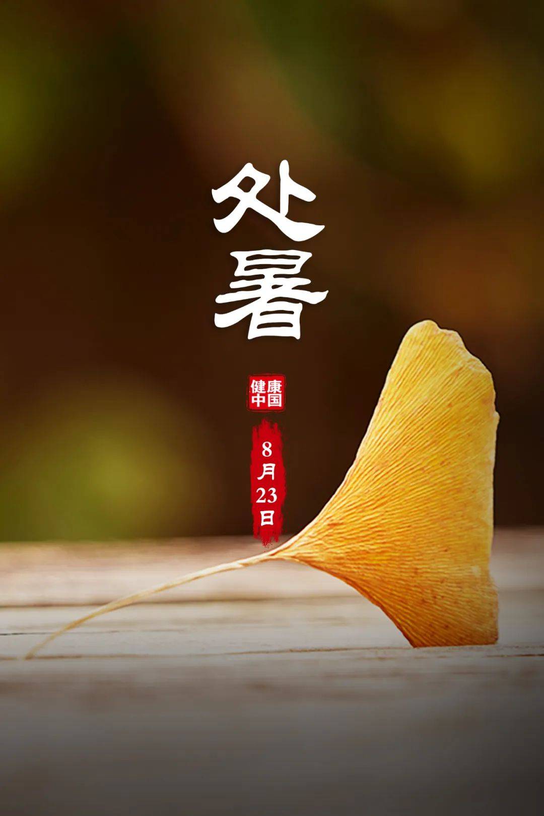 夏末秋初这些重要日子请查收