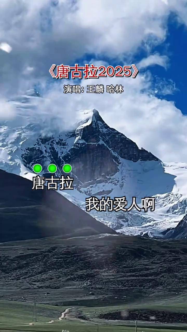 唐古拉2025新歌上线