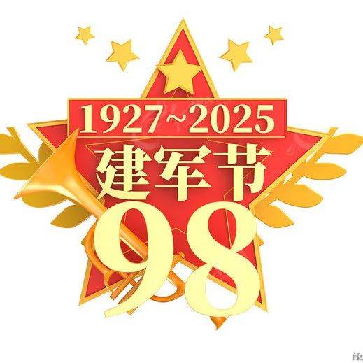 新中国成立前夕,"八一"二字被正式镌刻于中国人民解放军军旗与军徽之