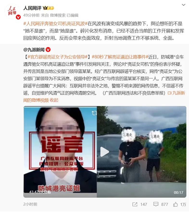 人民网评“亮证”风波：当地调查工作不全面，舆论想听的是“她是谁”而非“她不是谁”