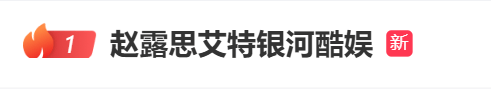 演员赵露思发文：不用你们封杀我，我不干了
