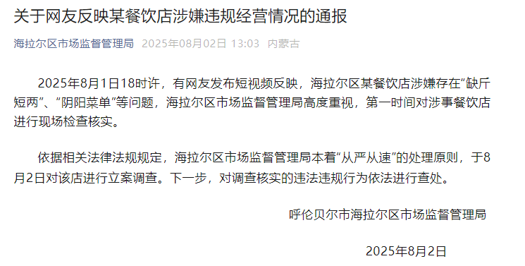 内蒙古呼伦贝尔一餐饮店被指“缺斤短两”“阴阳菜单”，官方通报：立案调查