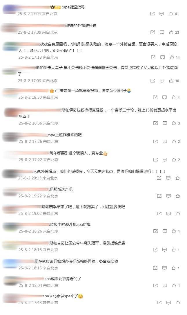 国安球迷不满斯帕吉奇：来北京养老的，浪费一个外援名额