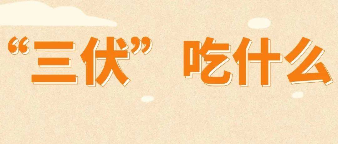 “三伏天”吃什么？_养生_作息_规律