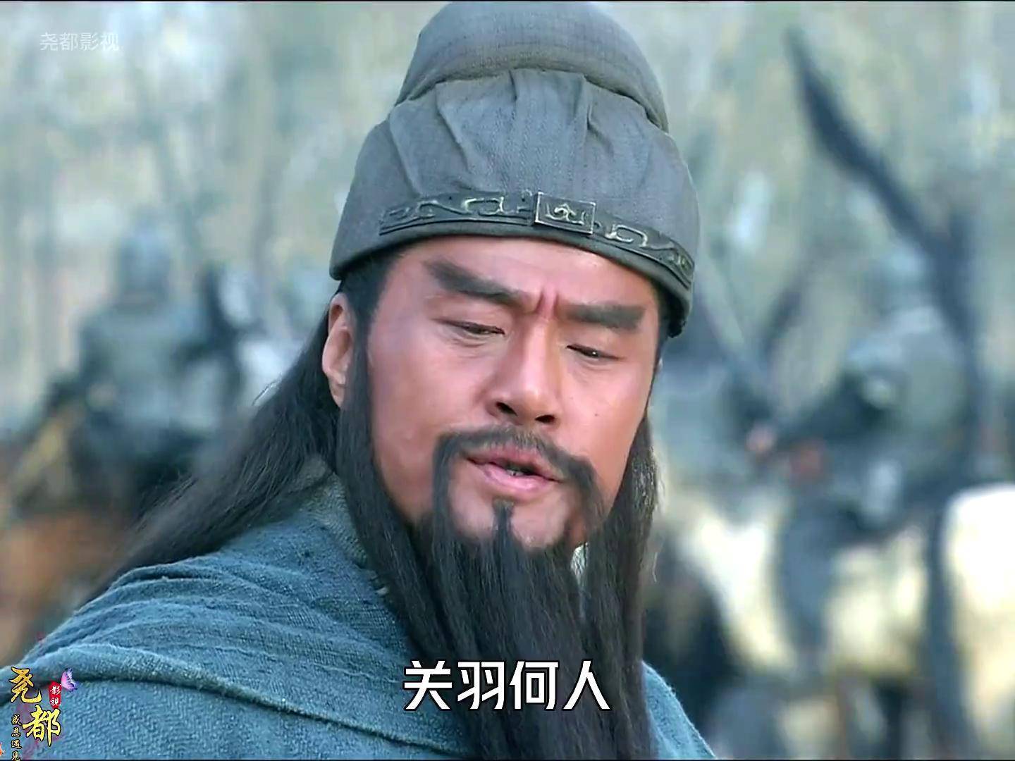 新三国 关羽 怀旧经典影视