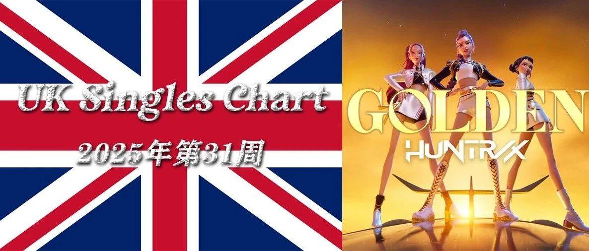猎魔女团HUNTR/X原声带热单Golden荣耀登顶｜英国单曲榜_周数_Boys_排名