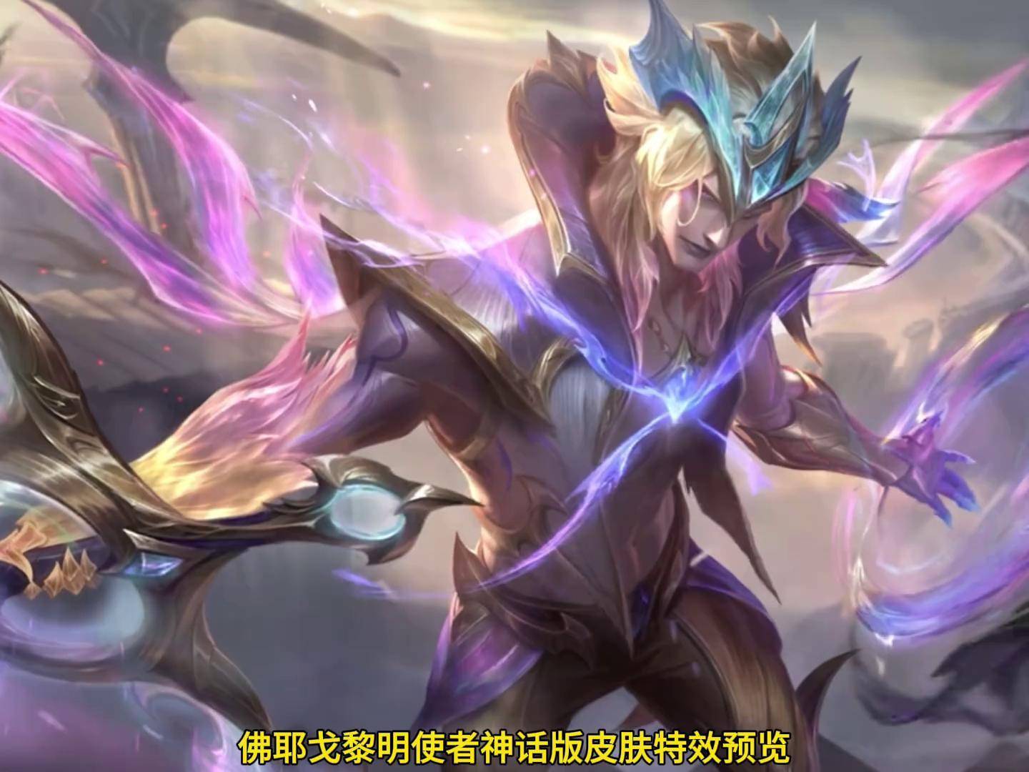 佛耶戈黎明使者神话版新皮肤特效预览! lol手游双星璀璨lol