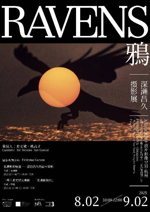 8月2日至9月2日！鸦：深濑昌久摄影展在