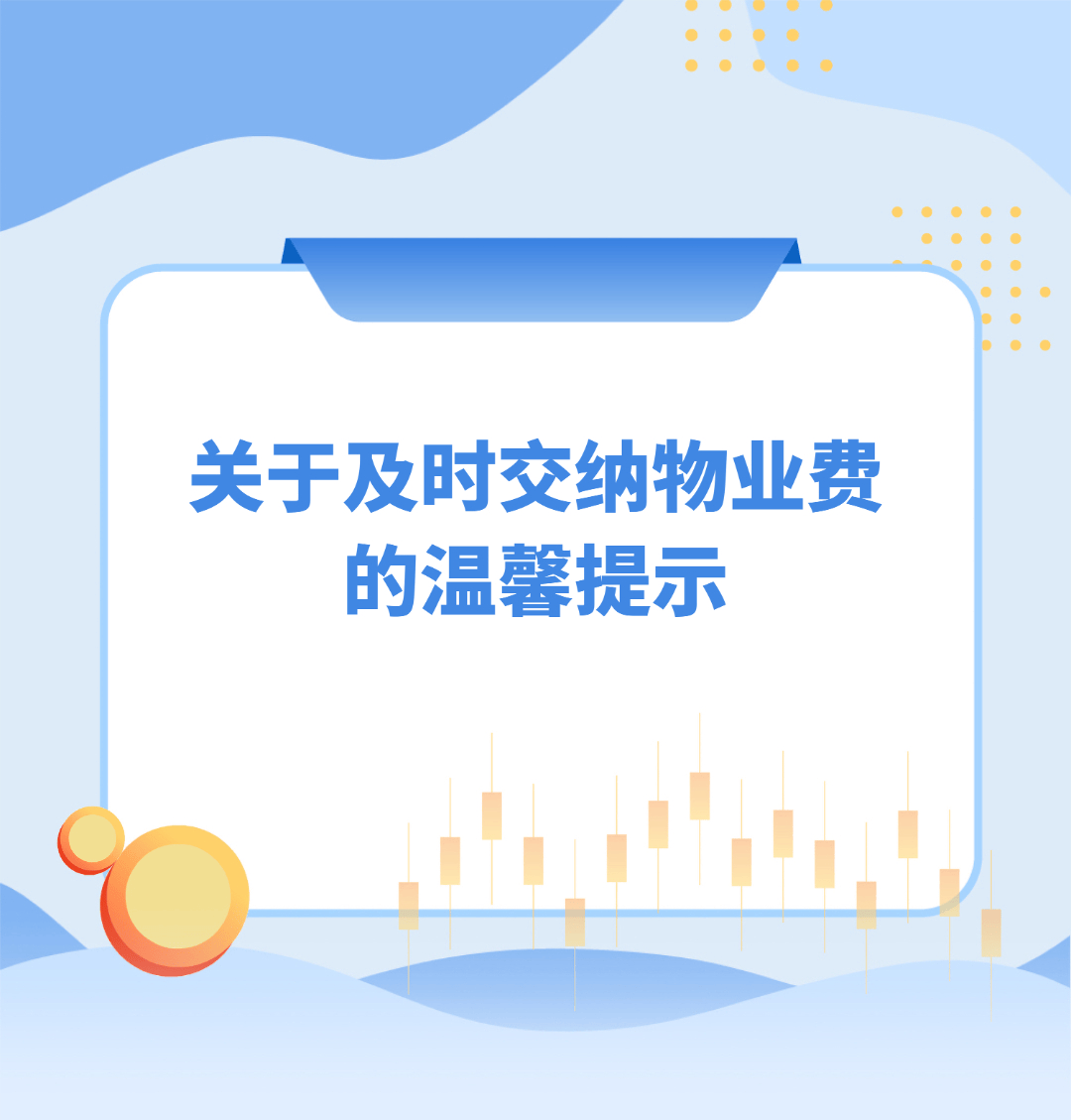关于及时交纳物业费的温馨提示