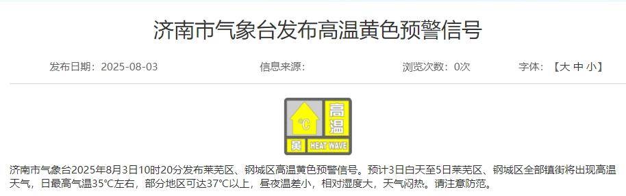 济南发布预警，历下、市中、槐荫、天桥、历城……请注意防范