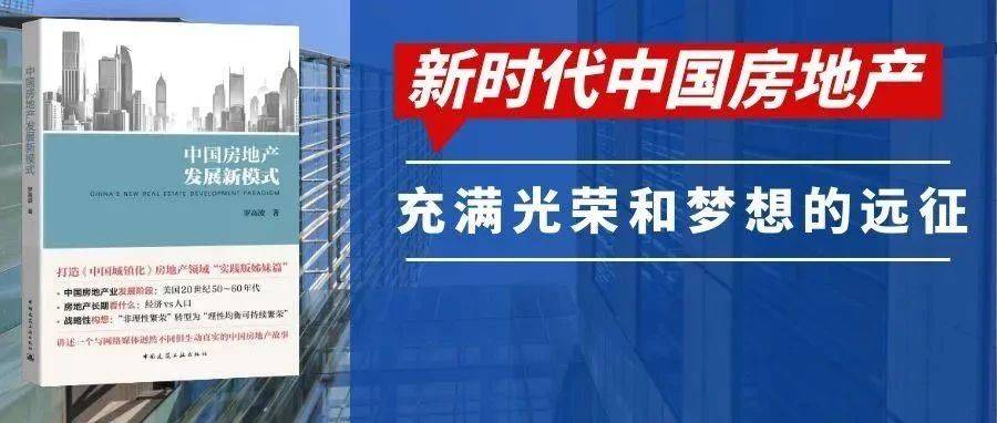 新书推荐 | 《中国房地产发展新模式》_实践_罗高波_创新