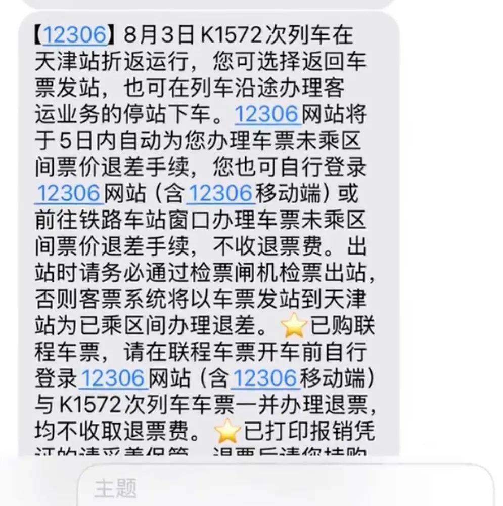 吉林开往西安的K1572次列车半路折返，不少旅客滞留天津站，12306回应