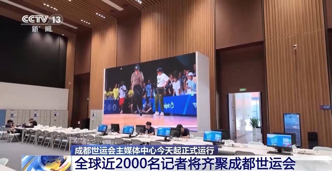 今天正式运行！来看看成都世运会主媒体中心里都有什么