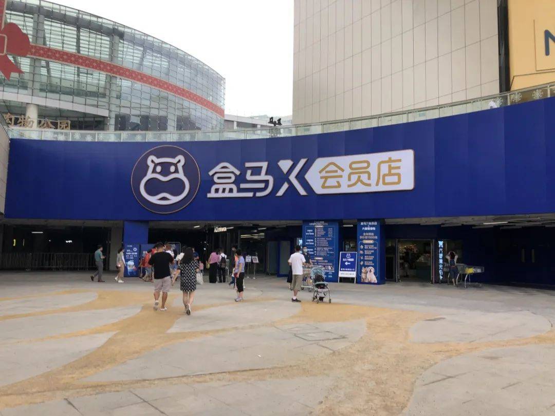 盒马会员店将全部停业