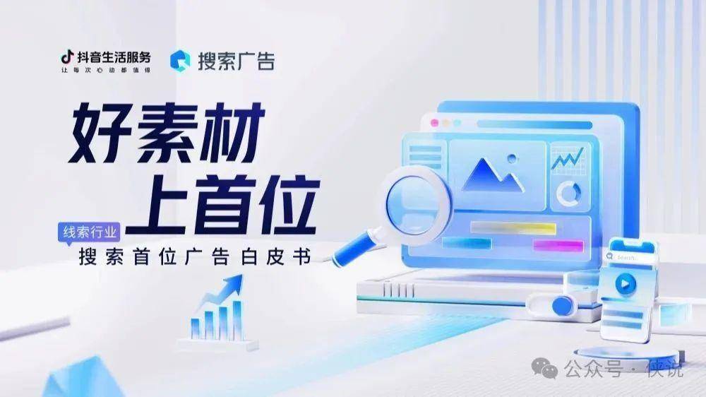 抖音生活服务：2025搜索首位广告白皮书（线索行业版）