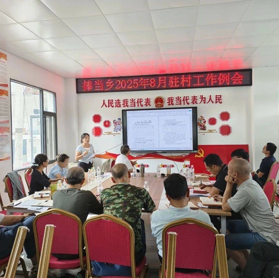 捧当乡召开驻村工作队8月工作例会_帮扶_叶正彪_监测
