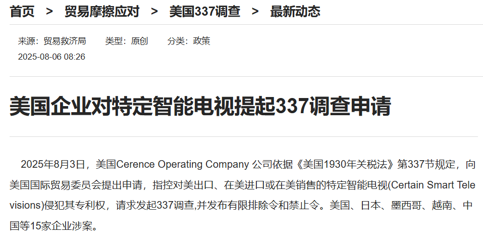 美国企业对特定智能电视提起337调查申请，涉15家企业