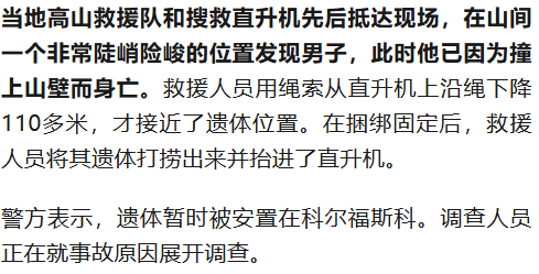 25岁中国翼装飞行者在意大利飞行时不幸撞上山壁遇难，目击者：跳伞过程平安无事，但并未降落在预定着陆点