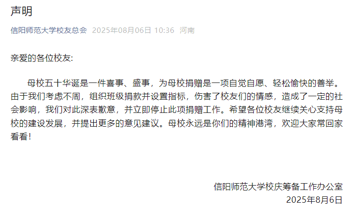 信阳师范大学就“‘千班万元’校庆捐款倡议”致歉：组织班级捐款并设置指标考虑不周，立即停止此项捐赠工作