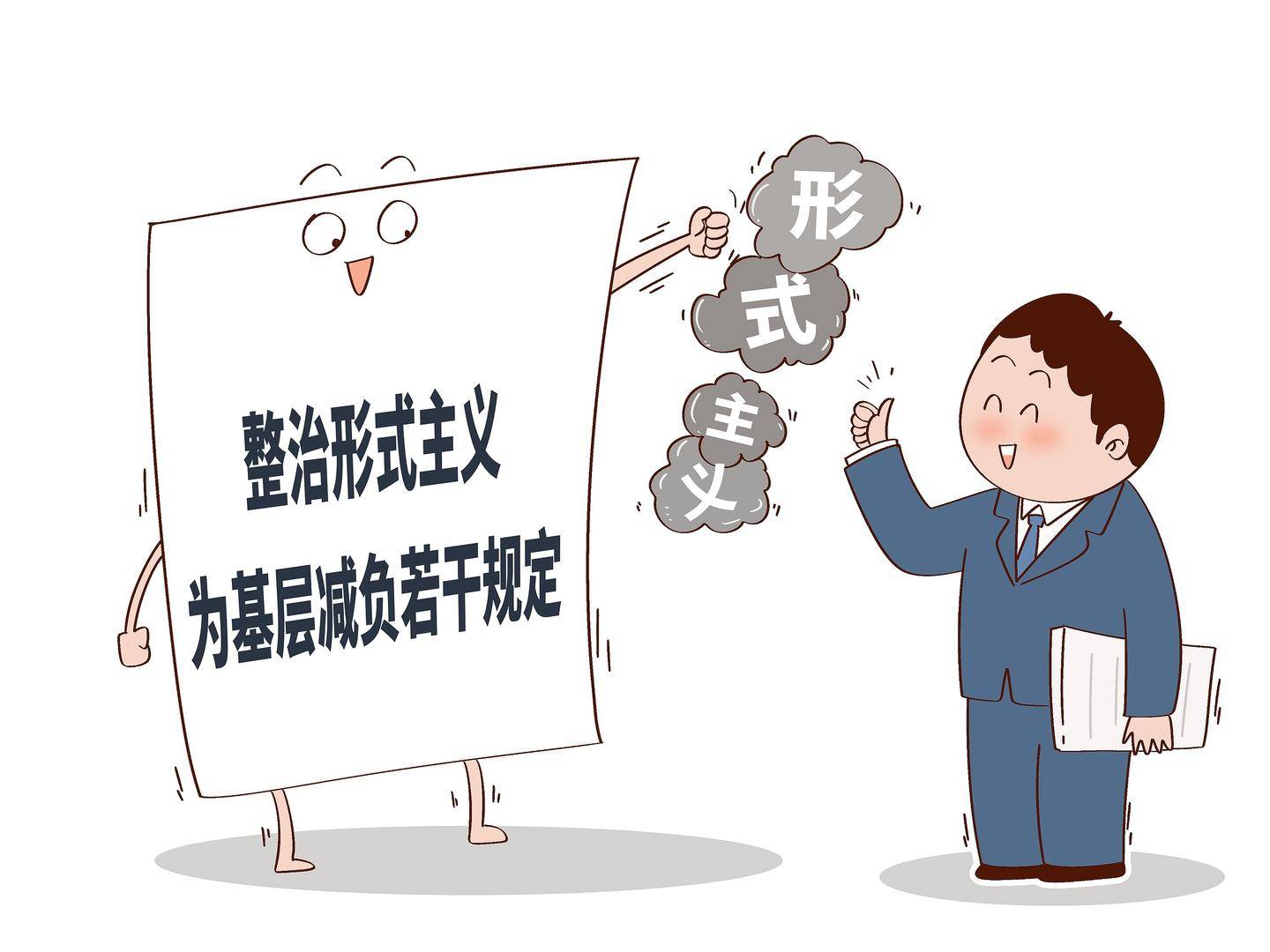 主要负责同志讲话不超1小时、会议和文件进一步精简……为基层减负新规透露什么信号？