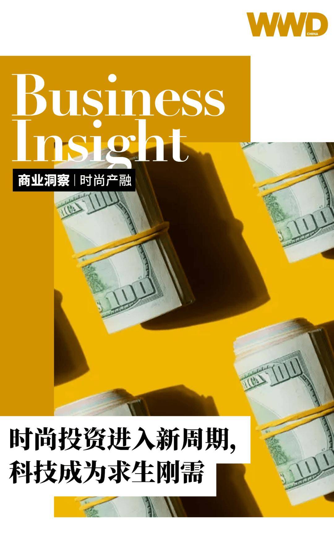 时尚产融｜时尚投资进入新周期
，科技成为求生刚需