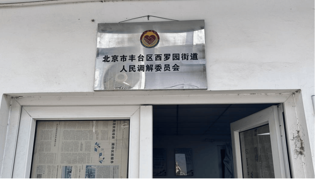 丰台区人民调解协会开展全域调解工作专项调研