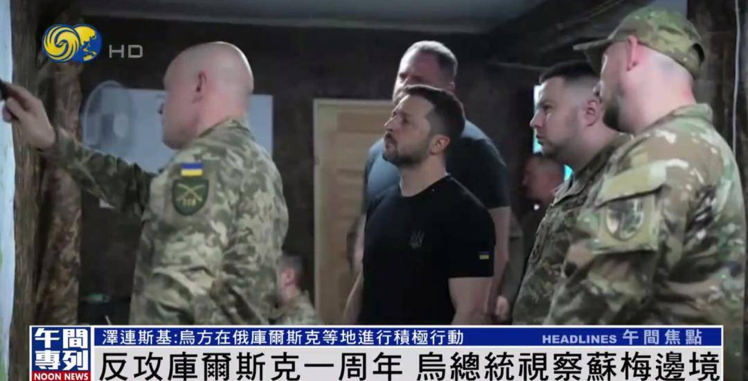 泽连斯基视察苏梅前线阵地：非常感谢你们 一年前对俄取得真正突破