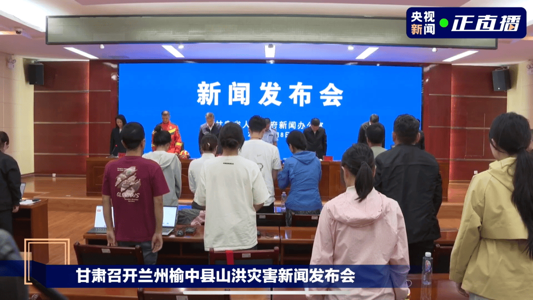甘肃发布会现场，全体起立默哀