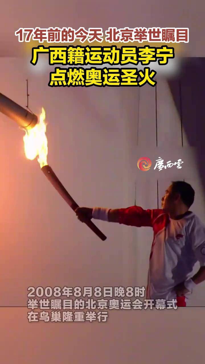 2008年8月9日0时04分,广西籍运动员李宁手持火炬点燃奥运圣火,全场