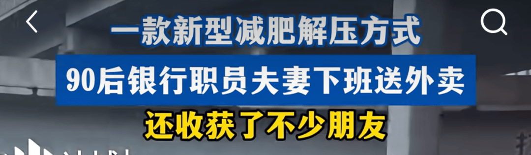 下班送外卖，到底能不能减肥？