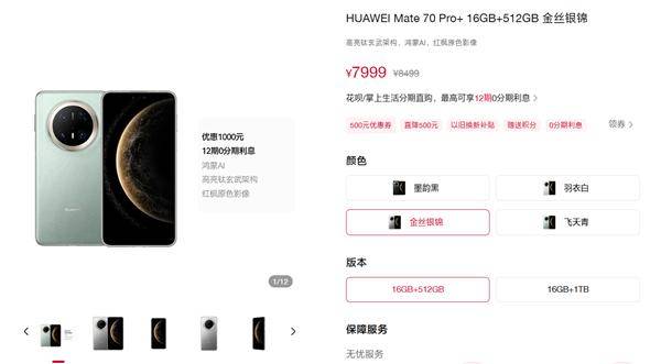 华为Mate 70系列全系降价：最高下调1000元！