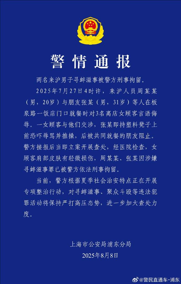 警方通报“3名女子吃夜宵时遭邻桌男子言语侮辱、提凳恐吓”：2名男子被刑拘