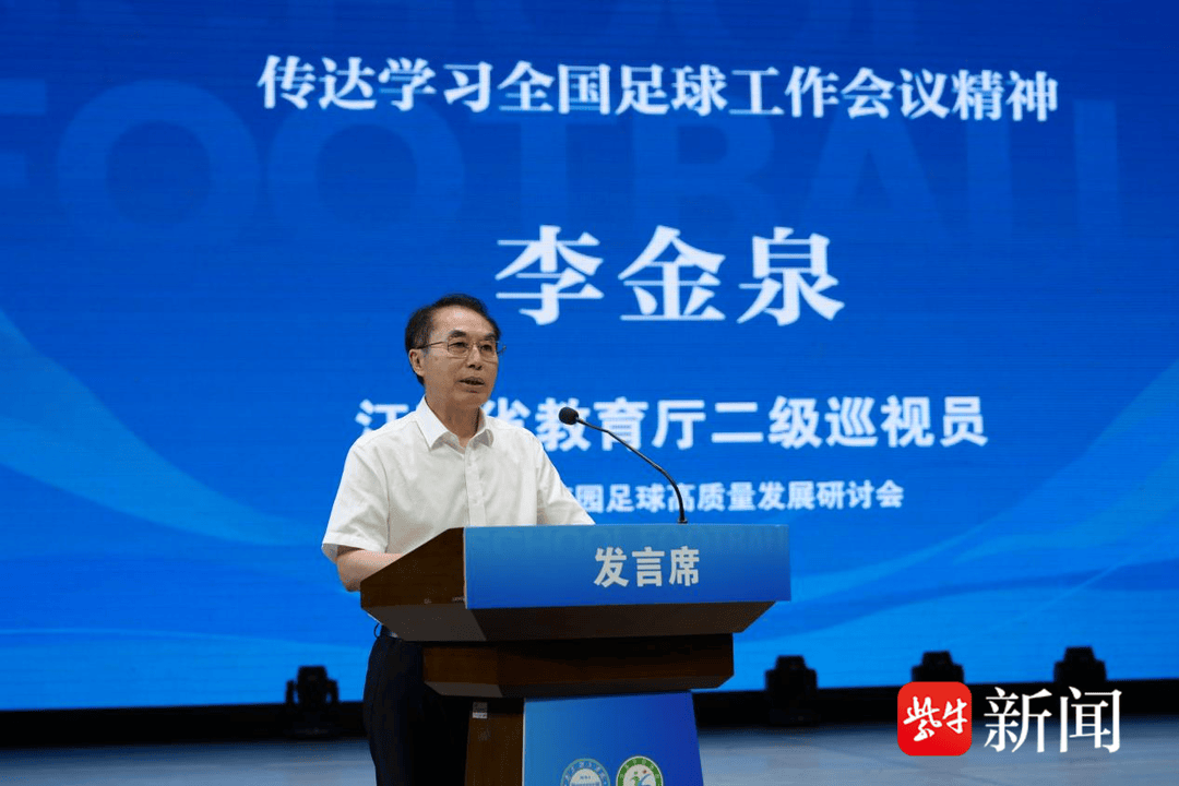 江苏省校园足球高质量发展研讨会召开