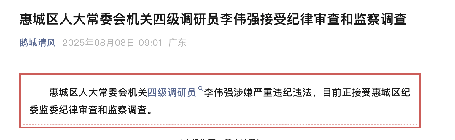 惠州两干部被查！都曾长期在惠城区任职