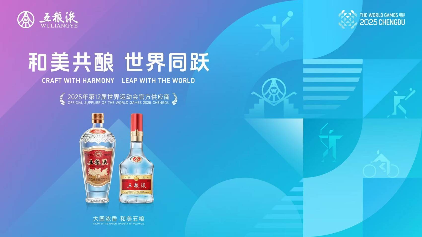五粮液携手世运会：“白酒+体育”跨界场景重构助力中国白酒出海_搜狐网