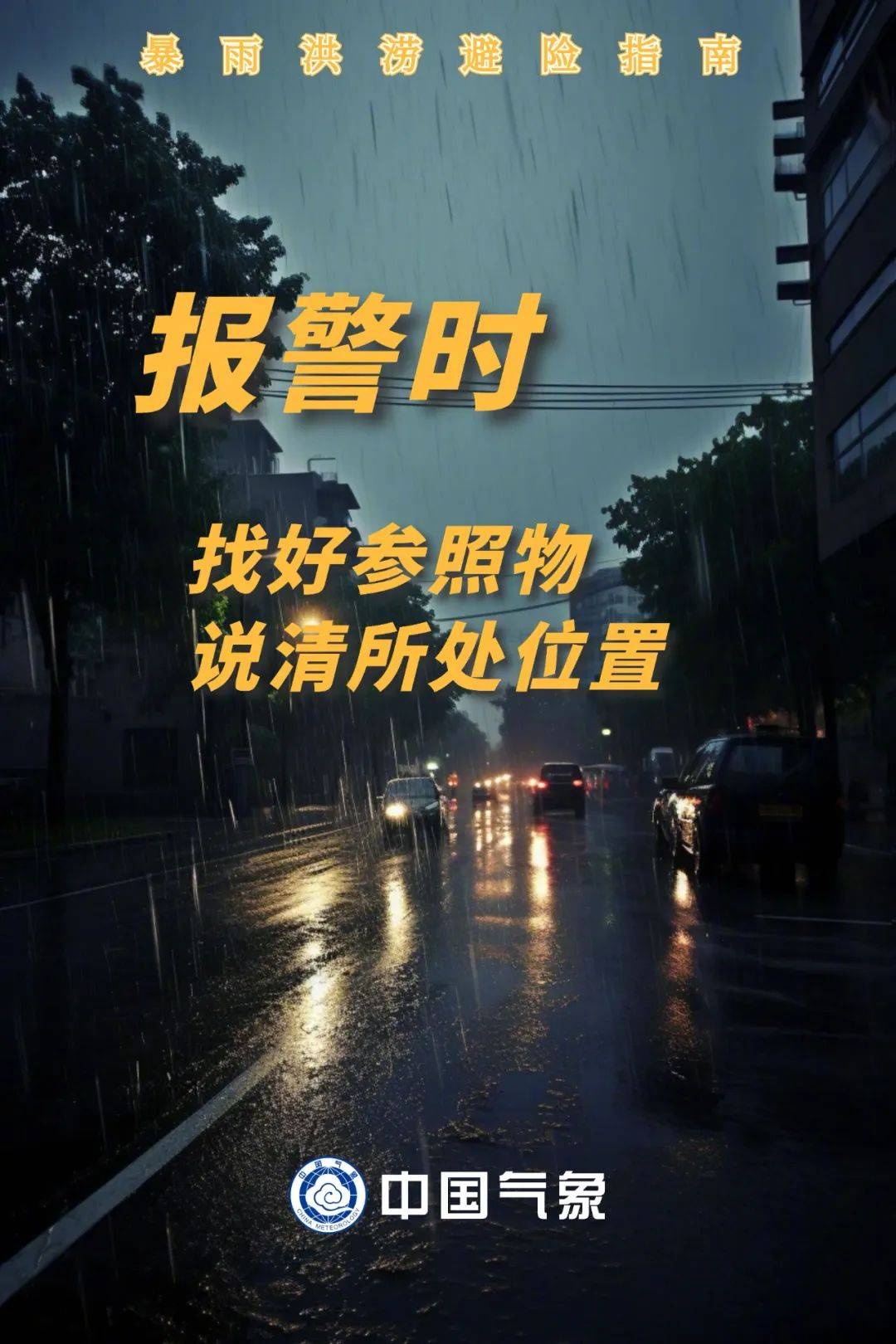 暴雨持续，注意防范！