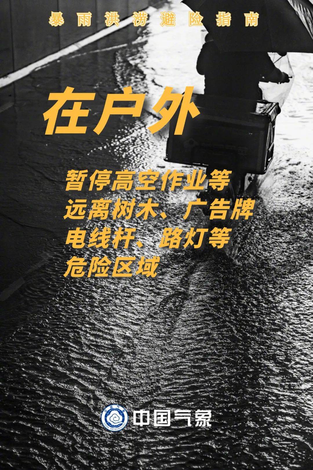 暴雨持续，注意防范！