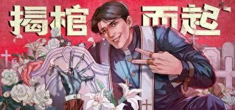 揭棺而起the unholy priest