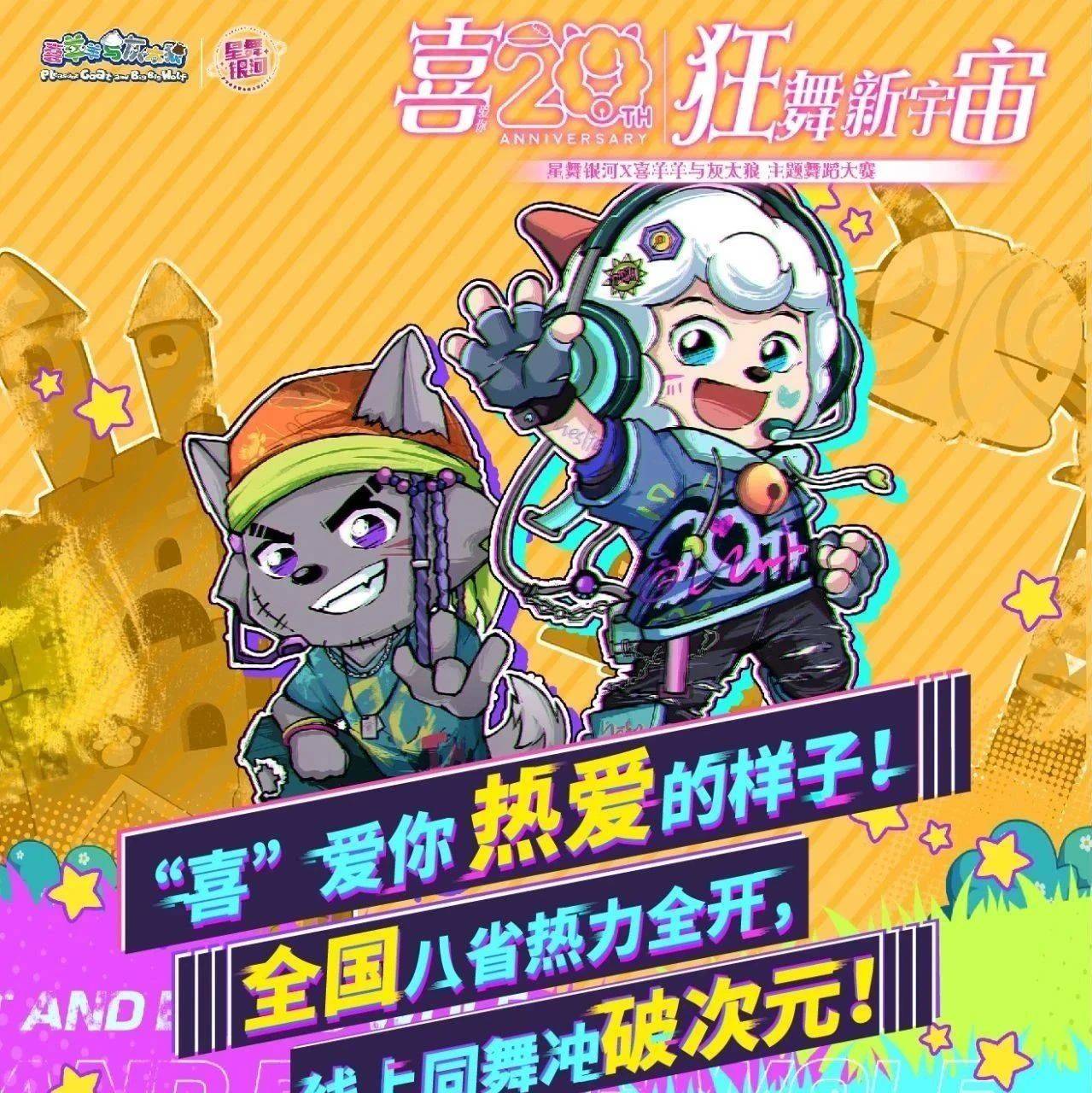 “从羊村出发，走向我们的花‘羊’廿华！” ——《喜羊羊与灰太狼》20周年庆生会暨狂舞新宇宙广东选拔赛燃爆广东！_主创_舞蹈_团队