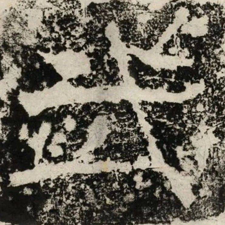 汉碑经典 《高颐西阙》拓片_益州_雅安_太守