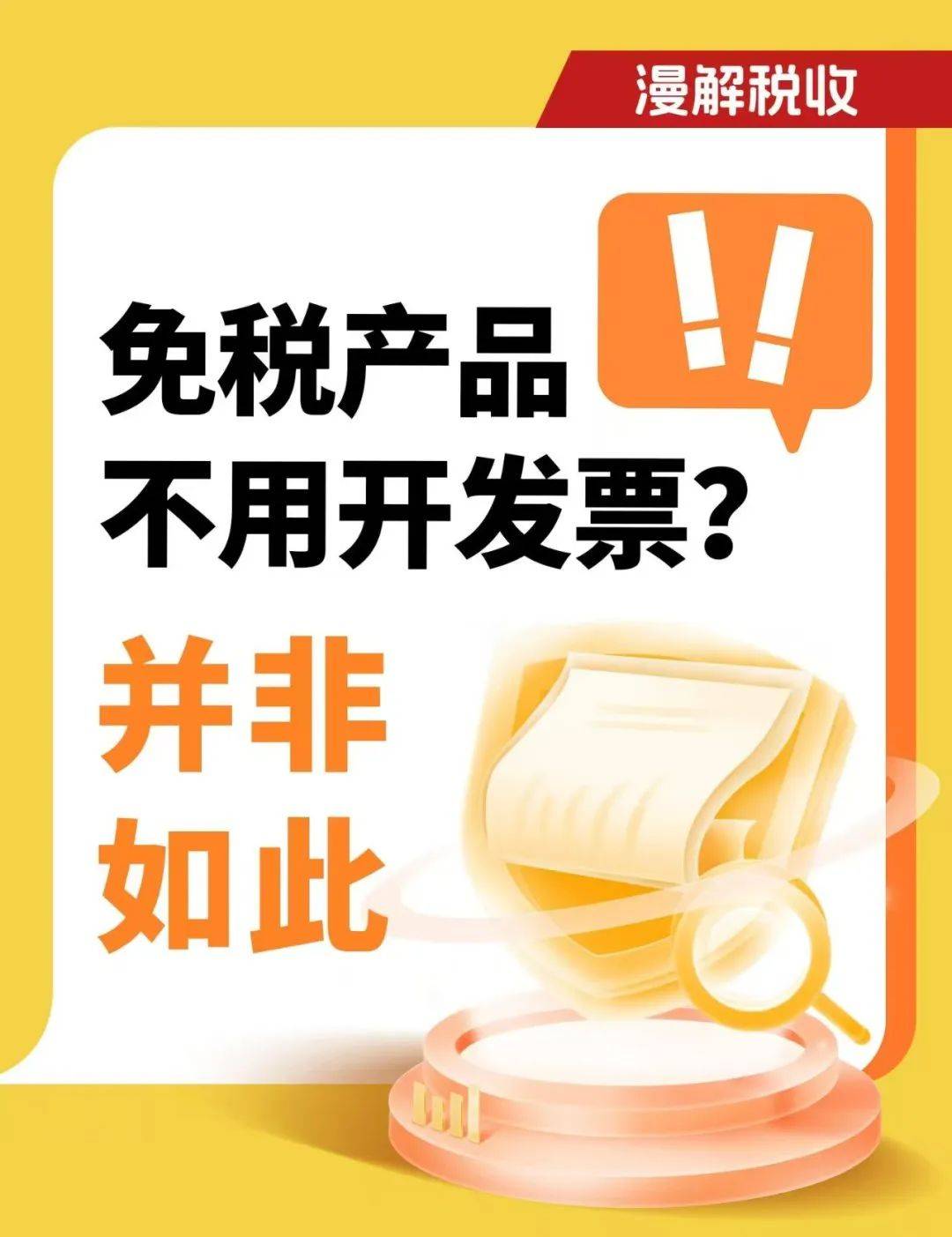 注册公司怎么开发票才会免税产