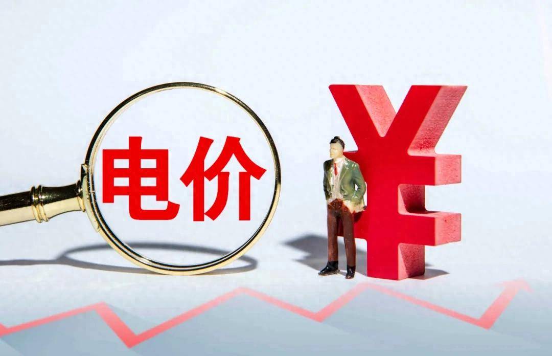 电费飙升，真相是......