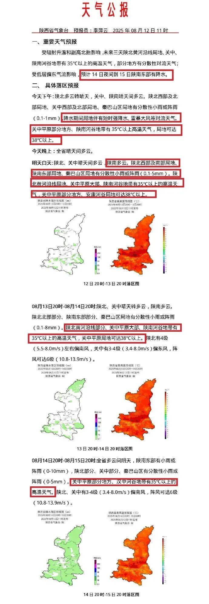 陕西最新预报：中到大雨，时间、范围→