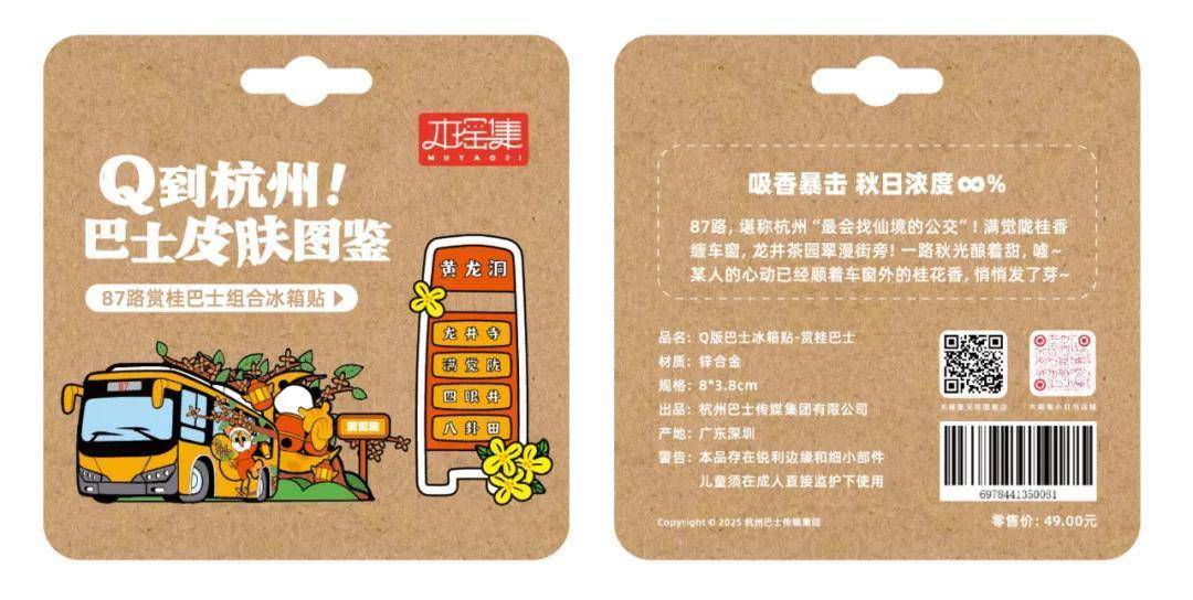 限量发售！6条经典线路收藏一城故事PG电子麻将胡了杭州公交文创冰箱贴(图6)
