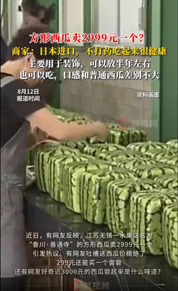 无锡方形西瓜卖2999元一个？商家：日本进口，主要用于装饰，可放半年左右