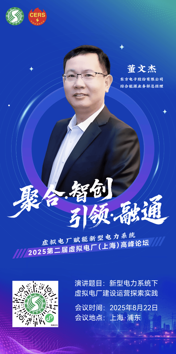 “全能选手”东方电子出征！上海虚拟电厂峰会揭秘“技能buff”